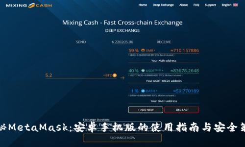 揭秘MetaMask：安卓手机版的使用指南与安全策略