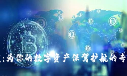 区块链钱包开发：为你的数字资产保驾护航的专业软件解决方案