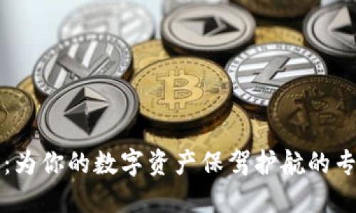 区块链钱包开发：为你的数字资产保驾护航的专业软件解决方案