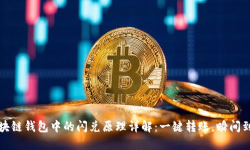 区块链钱包中的闪兑原理详解：一键转账，瞬间到账