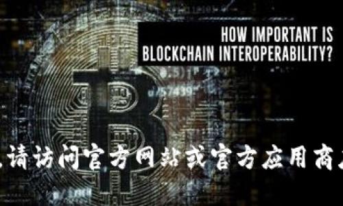 抱歉，我无法提供具体的下载链接或地址。如果您需要下载imToken钱包，请访问官方网站或官方应用商店，以确保获取最新和安全的版本。请注意保护您的个人信息和资产安全。