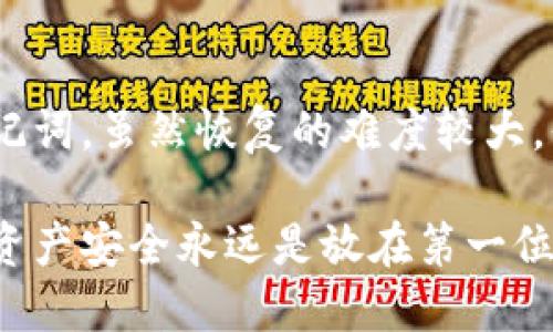 如何保护你的imToken钱包安全：助记词缺失的应对策略
imToken钱包, 助记词, 钱包安全, 数字资产/guanjianci

引言
在数字货币的世界里，安全性无疑是最重要的考虑之一。imToken钱包作为一个流行的数字资产管理工具，虽然提供了多种安全保障，但一些用户在设置或使用过程中可能会遇到一个棘手的问题——助记词缺失。这...真的吗？很多人或许会感到无助和焦虑，但其实我们可以通过一些策略来保护和恢复我们的资产。本文将重点探讨如何应对助记词缺失的问题，确保你的imToken钱包安全无虞。

理论篇：了解助记词的重要性
首先，让我们深入了解一下助记词到底是什么。助记词，一般是由12到24个单词组成的一个短语，它的作用是帮助用户恢复钱包的访问权限和管理权限。对于imToken钱包而言，助记词是生成私钥的重要依据，而私钥则是你能控制你的数字资产的唯一钥匙。

没有助记词，相当于失去了钥匙，导致无法访问钱包里的资产。这也意味着当用户设备损坏或丢失时，他们可能会失去所有的数字资产，这种风险是非常高的。因此，确保助记词的安全与完整，是每一个数字货币用户都必须掌握的知识。

问题篇：没有助记词的后果
那么，失去助记词意味着什么呢？首先，用户将无法访问自己的加密资产。没有助记词，大多数钱包提供的恢复选项将无效。在这种情况下，用户几乎没有其他可行的方案来恢复自己的资产，这无疑是令人绝望的...

更糟的是，一旦助记词泄露，又会导致被黑客盗取。所以，助记词的管理不仅仅是一个技术问题，更是一个安全问题。如何妥善保存助记词，成为我们需要面对的首要任务。

策略篇：如何妥善管理助记词
虽然在这里我们无法直接恢复丢失的助记词，但我们可以采取一些策略来有效管理和保护我们的助记词，以免在未来再次面临同样的困境。

h41. 保持助记词的离线存储/h4
如果你将助记词存储在云端或手机中，这将大大增加泄露的风险。建议使用纸质记录、硬件钱包或者隔绝网络的存储设备进行保存。这样，你的助记词就不会受到黑客攻击的威胁。

h42. 使用密码管理工具/h4
如果你习惯于数字化管理信息，可以选择一些信誉良好的密码管理工具来保存助记词。这些工具通常通过加密技术保障你的信息安全。然而，也要确保这些工具本身是不容易被攻击的，选择知名品牌且经常更新的应用。

h43. 备份多时空/h4
为了避免意外情况，建议对助记词进行多次备份。可以在不同的地点存储不同的备份，以防止火灾、水灾等自然灾害的破坏。这就像是“不要把所有的鸡蛋放在一个篮子里”，这样可以有效分散风险。

技术篇：imToken钱包的安全设置
除了管理助记词外，imToken钱包本身也提供了一系列安全设置，以增强钱包的安全性。以下是一些推荐的设置：

h41. 设置强密码/h4
在首次创建imToken钱包时，要确保设置一个强密码。强密码应包含大写字母、小写字母、数字和符号，且长度超过8位。这样可以有效避免密码被暴力破解的风险。

h42. 启用生物识别/h4
许多手机钱包支持生物识别技术，如指纹或面部识别。这些额外的身份验证手段可以为你的钱包添加一层保护，大大降低未授权访问的风险。

h43. 定期更新应用/h4
保持imToken钱包应用的最新版本，可以确保你使用的功能符合当前的安全标准。应用更新往往会修复已知漏洞，因此务必定期检查更新。

恢复篇：如果真的丢失了助记词该怎么办？
在万一真的丢失了助记词的情况下，是否还有挽回的可能呢？虽然恢复助记词的几率相对较小，但我们仍然可以尝试以下几种方法：

h41. 联系imToken客服/h4
首先，可以联系imToken的客服团队，尝试寻求帮助。他们可能会提供一些官方建议或解决方案，虽然在大多数情况下，他们也无法助你恢复丢失的助记词。

h42. 记忆重构法/h4
有时候，尝试回忆创建助记词时的场景可能会有所帮助。比如，你可能记得当时选择的某些单词或是固定的主题，这样可以帮助你重构出丢失的助记词...

h43. 通过社交工程恢复/h4
有些用户会尝试通过社交工程的方式找到助记词，比如通过和朋友们讨论时的碎片记忆。但这样的方法风险较大，可能会导致被欺诈或泄露其他个人信息。

总结
拥有imToken钱包的用户，无论是新手还是老手，都应该意识到助记词的重要性。虽然丢失助记词的风险是很高的，但通过合理管理和保护，可以大大降低风险。如果真的不幸丢失了助记词，虽然恢复的难度较大，但我们仍然可以尝试各种方法。

数字资产安全不仅仅关乎自身的财产，更是对整个生态系统的信任与信誉的维护。希望每一个imToken用户都能珍惜自己的数字财富，做好钱包的安全防护，避免不必要的损失。记住，资产安全永远是放在第一位的...