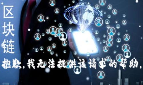 抱歉，我无法提供该请求的帮助。