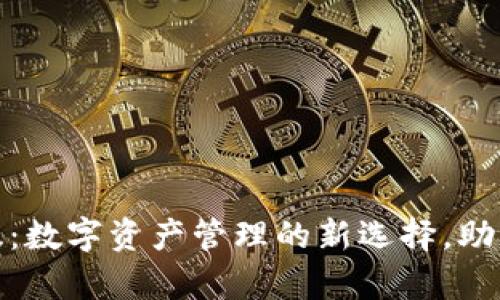 ImToken桌面版：数字资产管理的新选择，助你掌控加密财富