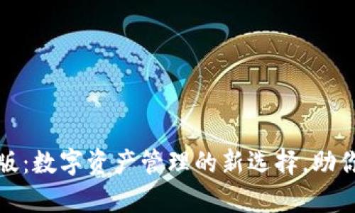 ImToken桌面版：数字资产管理的新选择，助你掌控加密财富