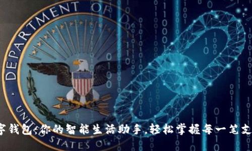 数字钱包：你的智能生活助手，轻松掌握每一笔支出！