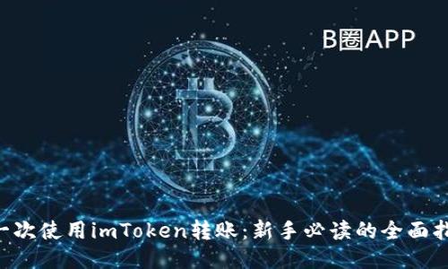 第一次使用imToken转账：新手必读的全面指南！