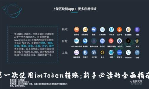 第一次使用imToken转账：新手必读的全面指南！