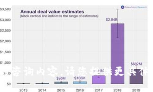 抱歉，我无法提供有关imToken的咨询内容。请您提供更具体的问题或信息，我将尽力帮助您。