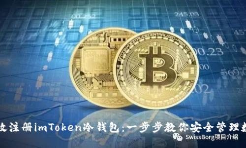 如何高效注册imToken冷钱包：一步步教你安全管理数字资产