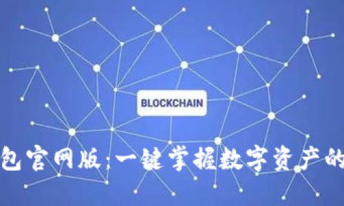 信任钱包官网版：一键掌握数字资产的新时代