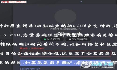 在使用imToken进行转账时，您需要消耗以下几样东西：

1. **网络手续费**：每一次转账都会涉及一定的网络手续费，这通常是以您所转账的币种的原生代币（比如以太坊的ETH）来支付的。这个费用是由区块链网络的矿工收取的，用于激励他们处理和确认您的交易。

2. **下单金额**：您在转账时选择的金额也是您实际要消耗的一个部分。比如您想转账0.5 ETH，您需要确保您的钱包地址中有足够的ETH来支付网络手续费和转账金额。

3. **时间**：虽然不是物质上的消耗，但转账的时间也是一种资源。各种因素可能会导致转账的确认时间有所不同，比如网络繁忙程度、手续费设置等。在较为繁忙的时段，可能需要支付更高的手续费以确保交易尽快被确认。

4. **个人信息**：在使用imToken进行转账时，您需要提供一些必要的个人信息，以确保交易的合法性和安全性。这虽然不会直接涉及到费用，但关注您的隐私和数据保护也是非常重要的。

在进行转账时，建议您务必确认转账地址的准确性、费用设置以及转账金额，以避免不必要的损失。如果您是新手用户，建议多进行一些小额转账练习，以熟悉操作流程。