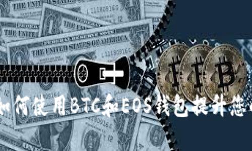 探索区块链云节点：如何使用BTC和EOS钱包提升您的数字资产管理体验