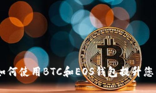 探索区块链云节点：如何使用BTC和EOS钱包提升您的数字资产管理体验