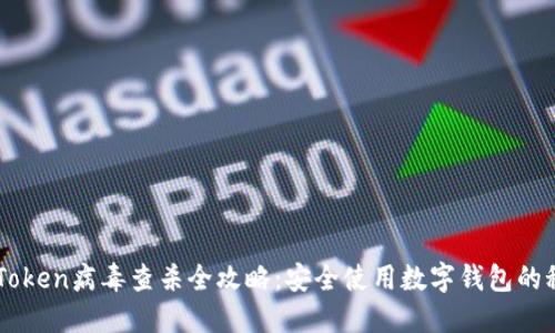 imToken病毒查杀全攻略：安全使用数字钱包的秘籍