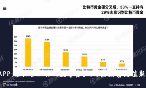 安币APP：轻松管理你的数字资产，开启财富增值新方式！