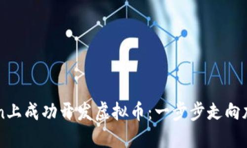 如何在imToken上成功开发虚拟币：一步步走向加密货币的未来