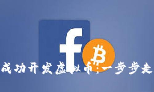 如何在imToken上成功开发虚拟币：一步步走向加密货币的未来