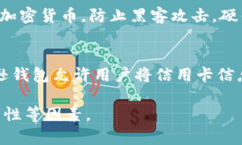 数字钱包种类繁多，主要可以分为以下几类：

1. 基于网上银行的数字钱包
这种类型的数字钱包通常与用户的银行账户相连接，用户可以通过其进行在线支付、转账等操作。常见的包括支付宝、PayPal等。这类钱包的安全性相对较高，因为它们通常会使用银行级别的加密技术。

2. 移动支付数字钱包
这类数字钱包主要应用于智能手机中，允许用户通过手机进行支付和扫码。微信支付、Apple Pay 和 Google Wallet 就属于这种类型。它们的便捷性使得用户可以在任何有网络的地方完成交易。

3. 加密货币钱包
加密货币钱包专门用于存储和管理加密货币（如比特币、以太坊等）。例如，Coinbase 和 Binance 是一些流行的加密货币数字钱包，它们允许用户买卖、存储和管理其数字资产。

4. 社交支付数字钱包
这种类型的数字钱包通常与社交媒体平台结合，允许用户在社交平台内相互转账或支付。比如，Facebook Pay 和微信的“零钱”功能就是这种形式。它们更注重社交互动，用户可以很方便地进行小额支付和分享。

5. 离线数字钱包
离线数字钱包，即冷钱包，不连接互联网，因而其安全性极高。它们通常用于存储较大金额的加密货币，防止黑客攻击。硬件钱包，如Ledger 和 Trezor，便是这类钱包的代表。

6. 电子商务平台支付工具
许多电子商务平台都会提供自家的数字钱包功能，以方便用户在平台内的消费。例如，亚马逊钱包允许用户将信用卡信息保存在平台上，快速进行购物结算。

不同类型的数字钱包各有优缺点，选择合适的数字钱包需考虑个人需求、安全性及使用便利性等因素。