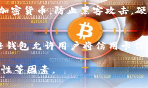数字钱包种类繁多，主要可以分为以下几类：

1. 基于网上银行的数字钱包
这种类型的数字钱包通常与用户的银行账户相连接，用户可以通过其进行在线支付、转账等操作。常见的包括支付宝、PayPal等。这类钱包的安全性相对较高，因为它们通常会使用银行级别的加密技术。

2. 移动支付数字钱包
这类数字钱包主要应用于智能手机中，允许用户通过手机进行支付和扫码。微信支付、Apple Pay 和 Google Wallet 就属于这种类型。它们的便捷性使得用户可以在任何有网络的地方完成交易。

3. 加密货币钱包
加密货币钱包专门用于存储和管理加密货币（如比特币、以太坊等）。例如，Coinbase 和 Binance 是一些流行的加密货币数字钱包，它们允许用户买卖、存储和管理其数字资产。

4. 社交支付数字钱包
这种类型的数字钱包通常与社交媒体平台结合，允许用户在社交平台内相互转账或支付。比如，Facebook Pay 和微信的“零钱”功能就是这种形式。它们更注重社交互动，用户可以很方便地进行小额支付和分享。

5. 离线数字钱包
离线数字钱包，即冷钱包，不连接互联网，因而其安全性极高。它们通常用于存储较大金额的加密货币，防止黑客攻击。硬件钱包，如Ledger 和 Trezor，便是这类钱包的代表。

6. 电子商务平台支付工具
许多电子商务平台都会提供自家的数字钱包功能，以方便用户在平台内的消费。例如，亚马逊钱包允许用户将信用卡信息保存在平台上，快速进行购物结算。

不同类型的数字钱包各有优缺点，选择合适的数字钱包需考虑个人需求、安全性及使用便利性等因素。