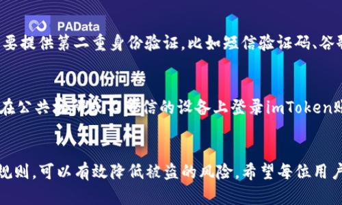 设置imToken密码是保护数字资产安全的重要步骤，以下是相关的密码设置规则和建议：

1. 密码长度
为确保安全，imToken要求用户设置的密码长度通常在8到20个字符之间。使用过短的密码可能会受到攻击的风险增加，因此推荐选择更长的密码。

2. 字符组合
最好使用大写字母、小写字母、数字以及特殊字符的组合，增加密码的复杂性。例如：strongAbcd!1234/strong。这样可以显著提高密码的安全性，降低被猜测的可能性。

3. 避免常见密码
很多用户习惯使用“123456”、“password”等简单密码，这种做法非常不安全。imToken建议用户避免使用常见的密码，尽量使用独特且难以猜测的组合。

4. 不要使用个人信息
在设置密码时，尽量避免使用个人信息如姓名、生日、手机号等，这些信息较容易被他人获取和猜测。创建密码时，尽量选择随机的字符组合，确保这些信息与您身份无关。

5. 定期更换密码
即使您设置了一个安全的密码，也建议定期更换密码，例如每三个月更换一次。这可以降低因密码泄露而使账户受到攻击的风险。

6. 备份与管理
使用密码管理工具来保存并管理您的密码是一个不错的选择，这样您就不必记住所有的密码只需记住一个主密码即可。但要确保这个主密码是极其安全的，最好采用强密码的标准。

7. 开启双重验证
imToken还支持双重验证（2FA），开启后，除了输入密码外，用户还需要提供第二重身份验证，比如短信验证码、谷歌验证等，这将大大提高账户的安全性。

8. 安全提示
密码设置好以后，一定要安全保管，避免随意分享给他人。同时，不要在公共场所或不可信的设备上登录imToken账户，确保在相对安全的网络环境下操作。

最后
设置一个强壮的密码是保护自己数字资产安全的第一步。遵循以上规则，可以有效降低被盗的风险。希望每位用户都能认真对待密码安全，让自己的数字资产得到有效的保护。