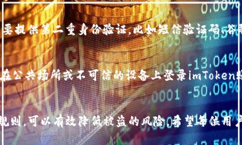 设置imToken密码是保护数字资产安全的重要步骤，以下是相关的密码设置规则和建议：

1. 密码长度
为确保安全，imToken要求用户设置的密码长度通常在8到20个字符之间。使用过短的密码可能会受到攻击的风险增加，因此推荐选择更长的密码。

2. 字符组合
最好使用大写字母、小写字母、数字以及特殊字符的组合，增加密码的复杂性。例如：strongAbcd!1234/strong。这样可以显著提高密码的安全性，降低被猜测的可能性。

3. 避免常见密码
很多用户习惯使用“123456”、“password”等简单密码，这种做法非常不安全。imToken建议用户避免使用常见的密码，尽量使用独特且难以猜测的组合。

4. 不要使用个人信息
在设置密码时，尽量避免使用个人信息如姓名、生日、手机号等，这些信息较容易被他人获取和猜测。创建密码时，尽量选择随机的字符组合，确保这些信息与您身份无关。

5. 定期更换密码
即使您设置了一个安全的密码，也建议定期更换密码，例如每三个月更换一次。这可以降低因密码泄露而使账户受到攻击的风险。

6. 备份与管理
使用密码管理工具来保存并管理您的密码是一个不错的选择，这样您就不必记住所有的密码只需记住一个主密码即可。但要确保这个主密码是极其安全的，最好采用强密码的标准。

7. 开启双重验证
imToken还支持双重验证（2FA），开启后，除了输入密码外，用户还需要提供第二重身份验证，比如短信验证码、谷歌验证等，这将大大提高账户的安全性。

8. 安全提示
密码设置好以后，一定要安全保管，避免随意分享给他人。同时，不要在公共场所或不可信的设备上登录imToken账户，确保在相对安全的网络环境下操作。

最后
设置一个强壮的密码是保护自己数字资产安全的第一步。遵循以上规则，可以有效降低被盗的风险。希望每位用户都能认真对待密码安全，让自己的数字资产得到有效的保护。