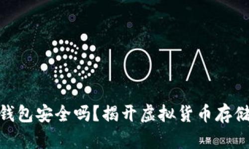 加密数字离线钱包安全吗？揭开虚拟货币存储的新未解之谜