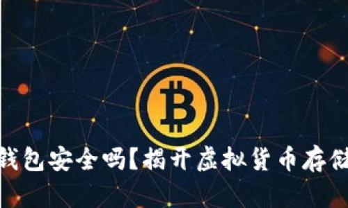 加密数字离线钱包安全吗？揭开虚拟货币存储的新未解之谜