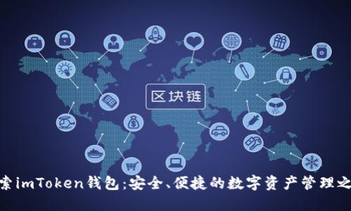 探索imToken钱包：安全、便捷的数字资产管理之道