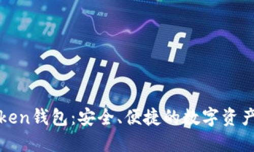 探索imToken钱包：安全、便捷的数字资产管理之道
