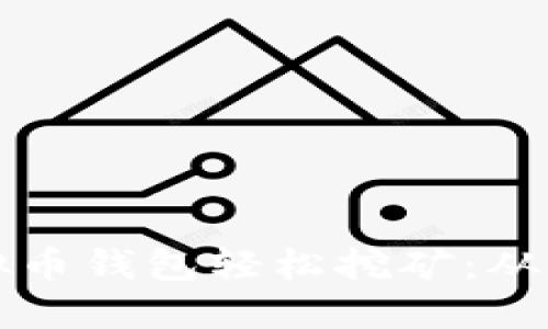 如何利用虚拟币钱包轻松挖矿：从零开始的指南
