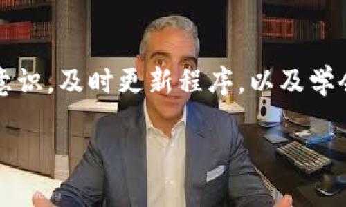 关于“im钱包是病毒吗？”这个问题，我们需要从多个角度来分析。首先，我们要理解什么是im钱包，它的功能，以及用户在使用时需注意的安全性问题。下面将围绕这个主题进行深入探讨。

什么是im钱包？
im钱包，通常指的是一种数字钱包应用，允许用户存储、发送和接收各种类型的加密货币和数字资产。随着加密货币的普及，数字钱包的重要性急剧上升，成为人们在进行数字交易时不可或缺的工具。

im钱包的功能与优势
im钱包不仅仅是一个存储空间，它还具备多种功能，比如：
ul
  li便捷的跨境支付：用户可以快速便捷地进行国际交易，避免高昂的手续费。/li
  li资产管理：实时查看和管理数字资产的价值，方便用户进行投资决策。/li
  li安全性：采用高强度的加密技术，保障用户资产安全。/li
/ul

是否存在病毒的可能？
然而，当我们谈论im钱包时，也不可避免地会提到安全性问题。那么，im钱包是病毒吗……其实，这要从几个方面来分析：

1. im钱包是否被恶意篡改？
部分用户可能会在使用过程中，遇到通过恶意软件篡改的im钱包版本。这种恶意版本可能伪装成官方钱包，但实则在窃取用户的私钥和资产。因此，一个靠谱的建议是：务必从官方网站或者可信赖的应用商店下载钱包应用，避免下载来路不明的应用。

2. 学会识别钓鱼网站
网络诈骗越来越猖獗，许多钓鱼网站会伪装成im钱包的官网，诱使用户输入个人信息。有些用户在搜索“im钱包”时，可能会误入这些钓鱼网站。因此，在输入任何敏感信息之前，要仔细核对网站的URL，确保其为官方地址。这...是真的，不容忽视！

3. 定期更新与安全设置
保持im钱包的更新至关重要。开发者会定期发布更新，以修复安全漏洞和提升用户体验。如果用户忽视更新，很可能面临安全风险。同时，使用强而复杂的密码，并启用两步验证，可以大大提升钱包的安全性。

4. 是否存在安全隐患？
当然，任何技术都有其潜在的风险。在使用im钱包之前，应确保了解相关的安全措施和最佳实践。同时，用户应当保持警惕，定期检查交易记录，确保没有未经授权的交易发生。

总结：安全第一，理性投资
总之，im钱包本身并不是病毒，但一旦用户在使用过程中不加以警惕，就可能遭遇各类网络安全威胁。保持高度的安全意识，及时更新程序，以及学会识别潜在的欺诈风险，是每个钱包用户不可或缺的课程。在这个数字化飞速发展的时代，安全与理性的投资同样重要。

im钱包：数字货币时代的安全堡垒