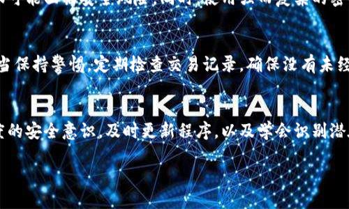 关于“im钱包是病毒吗？”这个问题，我们需要从多个角度来分析。首先，我们要理解什么是im钱包，它的功能，以及用户在使用时需注意的安全性问题。下面将围绕这个主题进行深入探讨。

什么是im钱包？
im钱包，通常指的是一种数字钱包应用，允许用户存储、发送和接收各种类型的加密货币和数字资产。随着加密货币的普及，数字钱包的重要性急剧上升，成为人们在进行数字交易时不可或缺的工具。

im钱包的功能与优势
im钱包不仅仅是一个存储空间，它还具备多种功能，比如：
ul
  li便捷的跨境支付：用户可以快速便捷地进行国际交易，避免高昂的手续费。/li
  li资产管理：实时查看和管理数字资产的价值，方便用户进行投资决策。/li
  li安全性：采用高强度的加密技术，保障用户资产安全。/li
/ul

是否存在病毒的可能？
然而，当我们谈论im钱包时，也不可避免地会提到安全性问题。那么，im钱包是病毒吗……其实，这要从几个方面来分析：

1. im钱包是否被恶意篡改？
部分用户可能会在使用过程中，遇到通过恶意软件篡改的im钱包版本。这种恶意版本可能伪装成官方钱包，但实则在窃取用户的私钥和资产。因此，一个靠谱的建议是：务必从官方网站或者可信赖的应用商店下载钱包应用，避免下载来路不明的应用。

2. 学会识别钓鱼网站
网络诈骗越来越猖獗，许多钓鱼网站会伪装成im钱包的官网，诱使用户输入个人信息。有些用户在搜索“im钱包”时，可能会误入这些钓鱼网站。因此，在输入任何敏感信息之前，要仔细核对网站的URL，确保其为官方地址。这...是真的，不容忽视！

3. 定期更新与安全设置
保持im钱包的更新至关重要。开发者会定期发布更新，以修复安全漏洞和提升用户体验。如果用户忽视更新，很可能面临安全风险。同时，使用强而复杂的密码，并启用两步验证，可以大大提升钱包的安全性。

4. 是否存在安全隐患？
当然，任何技术都有其潜在的风险。在使用im钱包之前，应确保了解相关的安全措施和最佳实践。同时，用户应当保持警惕，定期检查交易记录，确保没有未经授权的交易发生。

总结：安全第一，理性投资
总之，im钱包本身并不是病毒，但一旦用户在使用过程中不加以警惕，就可能遭遇各类网络安全威胁。保持高度的安全意识，及时更新程序，以及学会识别潜在的欺诈风险，是每个钱包用户不可或缺的课程。在这个数字化飞速发展的时代，安全与理性的投资同样重要。

im钱包：数字货币时代的安全堡垒