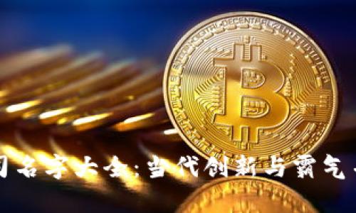 区块链公司名字大全：当代创新与霸气并存的选择