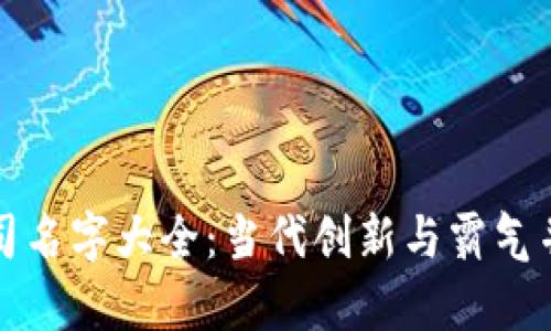 区块链公司名字大全：当代创新与霸气并存的选择