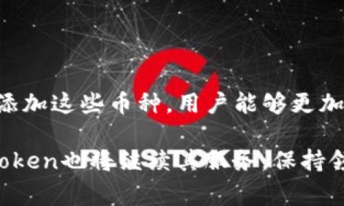 ImToken是一款非常流行的数字货币钱包，支持多种加密资产的存储和管理。对于很多用户来说，了解ImToken可以放哪些币是选用该钱包的重要考虑因素。下面，我将详细介绍ImToken支持的一些主要币种，以及如何安全地在这款钱包中管理它们。

ImToken支持的主要币种
ImToken支持多个区块链网络上的多种加密货币。这些币种包括但不限于：
ul
    listrong以太坊（ETH）/strong：作为ImToken的核心支持货币之一，以太坊不仅具有智能合约功能，也是去中心化应用（DApp）的主要平台之一。/li
    listrong比特币（BTC）/strong：尽管ImToken主要聚焦于以太坊及其代币，但用户仍可以通过侧链或跨链技术在ImToken中管理比特币。/li
    listrongEthereum 2.0（ETH2）/strong：随着以太坊从PoW向PoS的转变，用户也可以在ImToken中轻松管理ETH2。/li
    listrongUSDT（泰达币）/strong：这种稳定币在加密市场中非常受欢迎，ImToken允许用户存储USDT，为日常交易提供便利。/li
    listrong各种ERC-20代币/strong：ImToken支持几乎所有的ERC-20代币，用户可以便捷地管理和交易自己的代币，比如LINK、UNI、BAT等。/li
/ul

如何在ImToken中添加币种
对于新手用户而言，了解如何在ImToken中添加和管理这些币种也是非常重要的。以下是操作步骤：
ol
    listrong下载并安装ImToken钱包/strong：首先确保你从官方渠道下载ImToken，并完成安装。/li
    listrong创建钱包或导入现有钱包/strong：按照应用的提示，创建新钱包或导入已有钱包的私钥/助记词。/li
    listrong选择币种/strong：在主页上，可以看到所有已支持的币种，点击”添加币种”来搜索并添加自己想要的货币。/li
    listrong管理资产/strong：一旦添加成功，你可以在钱包中看到所管理的币种，点击进入后可以查看余额、转账或接收币种。/li
/ol

安全性与助记词管理
在使用ImToken时，用户的安全性始终是一个重要话题。请务必注意以下几点：
ul
    listrong妥善保存助记词/strong：创建钱包后会生成一组助记词。这是恢复你钱包的唯一凭证，千万不要将其分享给他人。/li
    listrong启用安全设置/strong：ImToken提供了多种安全功能，如指纹识别、密码设置等，建议用户务必启用。/li
    listrong防范钓鱼网站/strong：在进行任何交易或访问网站时，请确保你访问的是官方的ImToken平台，以避免受到钓鱼攻击。/li
/ul

与社区互动与技术支持
ImToken不仅仅是一款钱包，它还拥有活跃的社区与支持团队。用户可以通过以下方式与社区互动：
ul
    listrong参加活动与讨论/strong：ImToken定期会举办线上和线下活动，用户可以参加这些活动，并与其他用户分享经验。/li
    listrong获取技术支持/strong：若在使用过程中遇到问题，用户可以通过《Help Center》或社交媒体平台联系ImToken的技术支持团队。/li
/ul

总结与展望
总的来说，ImToken是一个强大且安全的数字货币钱包，为用户提供了充足的币种支持和友好的用户体验。通过学习如何管理和添加这些币种，用户能够更加自如地进行数字资产的管理。未来，随着区块链技术的发展，ImToken有望支持更多的数字资产，为用户创造更多的价值和便利...

至此，我们对ImToken支持的币种及其使用方法有了一个基本的了解。随着加密货币市场的发展，以及用户需求的不断变化，ImToken也将继续其服务，保持领先地位。那么，你准备好在ImToken中管理你的数字资产了吗？
