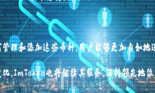 ImToken是一款非常流行的数字货币钱包，支持多种加密资产的存储和管理。对于很多用户来说，了解ImToken可以放哪些币是选用该钱包的重要考虑因素。下面，我将详细介绍ImToken支持的一些主要币种，以及如何安全地在这款钱包中管理它们。

ImToken支持的主要币种
ImToken支持多个区块链网络上的多种加密货币。这些币种包括但不限于：
ul
    listrong以太坊（ETH）/strong：作为ImToken的核心支持货币之一，以太坊不仅具有智能合约功能，也是去中心化应用（DApp）的主要平台之一。/li
    listrong比特币（BTC）/strong：尽管ImToken主要聚焦于以太坊及其代币，但用户仍可以通过侧链或跨链技术在ImToken中管理比特币。/li
    listrongEthereum 2.0（ETH2）/strong：随着以太坊从PoW向PoS的转变，用户也可以在ImToken中轻松管理ETH2。/li
    listrongUSDT（泰达币）/strong：这种稳定币在加密市场中非常受欢迎，ImToken允许用户存储USDT，为日常交易提供便利。/li
    listrong各种ERC-20代币/strong：ImToken支持几乎所有的ERC-20代币，用户可以便捷地管理和交易自己的代币，比如LINK、UNI、BAT等。/li
/ul

如何在ImToken中添加币种
对于新手用户而言，了解如何在ImToken中添加和管理这些币种也是非常重要的。以下是操作步骤：
ol
    listrong下载并安装ImToken钱包/strong：首先确保你从官方渠道下载ImToken，并完成安装。/li
    listrong创建钱包或导入现有钱包/strong：按照应用的提示，创建新钱包或导入已有钱包的私钥/助记词。/li
    listrong选择币种/strong：在主页上，可以看到所有已支持的币种，点击”添加币种”来搜索并添加自己想要的货币。/li
    listrong管理资产/strong：一旦添加成功，你可以在钱包中看到所管理的币种，点击进入后可以查看余额、转账或接收币种。/li
/ol

安全性与助记词管理
在使用ImToken时，用户的安全性始终是一个重要话题。请务必注意以下几点：
ul
    listrong妥善保存助记词/strong：创建钱包后会生成一组助记词。这是恢复你钱包的唯一凭证，千万不要将其分享给他人。/li
    listrong启用安全设置/strong：ImToken提供了多种安全功能，如指纹识别、密码设置等，建议用户务必启用。/li
    listrong防范钓鱼网站/strong：在进行任何交易或访问网站时，请确保你访问的是官方的ImToken平台，以避免受到钓鱼攻击。/li
/ul

与社区互动与技术支持
ImToken不仅仅是一款钱包，它还拥有活跃的社区与支持团队。用户可以通过以下方式与社区互动：
ul
    listrong参加活动与讨论/strong：ImToken定期会举办线上和线下活动，用户可以参加这些活动，并与其他用户分享经验。/li
    listrong获取技术支持/strong：若在使用过程中遇到问题，用户可以通过《Help Center》或社交媒体平台联系ImToken的技术支持团队。/li
/ul

总结与展望
总的来说，ImToken是一个强大且安全的数字货币钱包，为用户提供了充足的币种支持和友好的用户体验。通过学习如何管理和添加这些币种，用户能够更加自如地进行数字资产的管理。未来，随着区块链技术的发展，ImToken有望支持更多的数字资产，为用户创造更多的价值和便利...

至此，我们对ImToken支持的币种及其使用方法有了一个基本的了解。随着加密货币市场的发展，以及用户需求的不断变化，ImToken也将继续其服务，保持领先地位。那么，你准备好在ImToken中管理你的数字资产了吗？