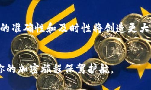 在加密货币和区块链领域，合约地址是指在区块链网络上部署的智能合约的唯一标识符。每个智能合约都有其特定的地址，用户可以通过这个地址与合约进行交互。对于想要深入了解CORE合约地址的用户来说，以下内容提供了一个全面的介绍。

什么是CORE合约地址？

CORE合约地址是指与CORE生态系统相关的智能合约在某个区块链上的地址。这意味着，所有与CORE项目运作相关的逻辑、交易和互动都可以通过这个地址进行。该合约地址在区块链上是唯一的，类似于你的社交媒体账号，每一个地址都能指向特定的智能合约，而这些合约负责执行某些特定的功能或服务。


CORE合约地址的功能

CORE合约地址的功能可以说是多方面的。首先，它允许用户与合约进行交互，比如进行交易、支付费用或者参与某种特定的活动。想象一下，就像你在一个游乐园里，合约地址就像是你的入场券，只有持有这个入场券，你才能进入并享受该游乐园的所有设施。


其次，CORE合约地址通常与去中心化金融（DeFi）、非同质化代币（NFT）等生态相关。通过这个合约地址，用户可以获得治理权、参与流动性挖矿，甚至拥有虚拟资产。这样，合约地址就成为了数字资产互动的重要枢纽。


如何查找CORE合约地址？

那么，如何找到CORE的合约地址呢？这其实并不复杂。在官方网站或相关的社区论坛中，通常会有最权威的信息。如果你是在以太坊或是其他兼容以太坊的链上寻找合约地址，你可以通过区块链浏览器（如Etherscan）来查询。只需在搜索框中输入合约名称，浏览器就会显示出相关的合约地址及其状态。这就像是你查找一个购物网站的地址，当你输入网址后，网站就会显示所有相关的内容。


注意事项

在与任何合约地址交互之前，了解并确认该地址的真实性是至关重要的。许多骗局和欺诈行为都是利用伪造的合约地址来误导用户。因此，始终建议用户从官方渠道获取合约地址信息。此外，在进行大额交易之前，不妨进行小额测试，确保合约地址的正常运行。这是保护自己资产的一种有效方式，就像在开车之前检查刹车是否灵敏一样。


总结

理解CORE合约地址及其功能是进入区块链世界的一扇窗。这不仅让你能够安全地与智能合约交互，还能够在数字资产的海洋中航行得更加自信。而在这个快速发展的行业中，信息的准确性和及时性将创造更大的价值。持续关注CORE的动态，学习合约地址的使用技巧，绝对能让你在这场数字革命中占据一席之地。


通过上述分析，我们可以看到，CORE合约地址不仅简单而且功能强大。理解这一概念，有助于用户更好地参与到数字经济的浪潮中去。在这个过程中，保持警惕、求知的态度，将会为你的加密旅程保驾护航。