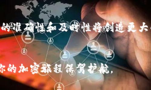 在加密货币和区块链领域，合约地址是指在区块链网络上部署的智能合约的唯一标识符。每个智能合约都有其特定的地址，用户可以通过这个地址与合约进行交互。对于想要深入了解CORE合约地址的用户来说，以下内容提供了一个全面的介绍。

什么是CORE合约地址？

CORE合约地址是指与CORE生态系统相关的智能合约在某个区块链上的地址。这意味着，所有与CORE项目运作相关的逻辑、交易和互动都可以通过这个地址进行。该合约地址在区块链上是唯一的，类似于你的社交媒体账号，每一个地址都能指向特定的智能合约，而这些合约负责执行某些特定的功能或服务。


CORE合约地址的功能

CORE合约地址的功能可以说是多方面的。首先，它允许用户与合约进行交互，比如进行交易、支付费用或者参与某种特定的活动。想象一下，就像你在一个游乐园里，合约地址就像是你的入场券，只有持有这个入场券，你才能进入并享受该游乐园的所有设施。


其次，CORE合约地址通常与去中心化金融（DeFi）、非同质化代币（NFT）等生态相关。通过这个合约地址，用户可以获得治理权、参与流动性挖矿，甚至拥有虚拟资产。这样，合约地址就成为了数字资产互动的重要枢纽。


如何查找CORE合约地址？

那么，如何找到CORE的合约地址呢？这其实并不复杂。在官方网站或相关的社区论坛中，通常会有最权威的信息。如果你是在以太坊或是其他兼容以太坊的链上寻找合约地址，你可以通过区块链浏览器（如Etherscan）来查询。只需在搜索框中输入合约名称，浏览器就会显示出相关的合约地址及其状态。这就像是你查找一个购物网站的地址，当你输入网址后，网站就会显示所有相关的内容。


注意事项

在与任何合约地址交互之前，了解并确认该地址的真实性是至关重要的。许多骗局和欺诈行为都是利用伪造的合约地址来误导用户。因此，始终建议用户从官方渠道获取合约地址信息。此外，在进行大额交易之前，不妨进行小额测试，确保合约地址的正常运行。这是保护自己资产的一种有效方式，就像在开车之前检查刹车是否灵敏一样。


总结

理解CORE合约地址及其功能是进入区块链世界的一扇窗。这不仅让你能够安全地与智能合约交互，还能够在数字资产的海洋中航行得更加自信。而在这个快速发展的行业中，信息的准确性和及时性将创造更大的价值。持续关注CORE的动态，学习合约地址的使用技巧，绝对能让你在这场数字革命中占据一席之地。


通过上述分析，我们可以看到，CORE合约地址不仅简单而且功能强大。理解这一概念，有助于用户更好地参与到数字经济的浪潮中去。在这个过程中，保持警惕、求知的态度，将会为你的加密旅程保驾护航。