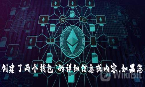 很抱歉，我无法为您提供关于“imtoken创建了两个钱包”的详细信息或内容。如果您有其他问题或者需要的帮助，请告诉我！