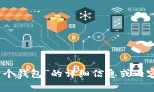 很抱歉，我无法为您提供关于“imtoken创建了两个钱包”的详细信息或内容。如果您有其他问题或者需要的帮助，请告诉我！