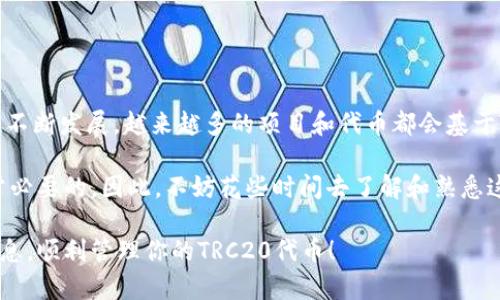 在区块链和加密货币的世界中，TRC20是一种在波场（Tron）网络上发行的代币标准。如果你想创建或获取一个TRC20钱包，下面是详细的步骤和信息。

什么是TRC20钱包？
TRC20钱包是一种专用于存储、接收和发送TRC20代币的数字钱包。TRC20是基于波场区块链的代币标准，与以太坊的ERC20标准相类似。这意味着，所有的TRC20代币都可以在Wave、TronLink等兼容钱包中进行管理。

创建TRC20钱包的步骤
创建TRC20钱包并不复杂，下面是详细的步骤：

h41. 选择合适的钱包/h4
首先，你需要选择一个支持TRC20的数字钱包。常见的钱包包括：
ul
    listrongTronLink：/strong这是一个浏览器扩展和手机APP，都支持TRC20代币的管理。/li
    listrongMath Wallet：/strong这是一款多链钱包，支持多种加密货币和代币，包括TRC20。/li
    listrongTokenPocket：/strong这是一个多功能钱包，易于使用，并且支持TRC20代币。/li
/ul

h42. 下载并安装钱包/h4
选择好钱包后，接下来就是下载和安装。对于浏览器扩展，你可以直接在相应的商店（如Chrome Web Store）里搜索并安装。对于手机APP，则可以在App Store或Google Play中搜索。

h43. 创建新账户/h4
安装完成后，打开钱包，选择“创建新账户”。这通常涉及到设置一个强密码，并记录下恢复助记词。这一步非常重要，因为如果你忘记密码或手机丢失，助记词将帮助你恢复钱包中的资产。

h44. 添加TRC20代币/h4
钱包创建成功后，默认只能显示托管的TRX（波场原生代币）。你可以在钱包中搜索并添加TRC20代币的合约地址。拿到合约地址后，进入钱包的“添加代币”部分，粘贴合约地址，点击确认即可。

如何获取TRC20代币？
创建TRC20钱包后，获取TRC20代币也很简单：

h41. 购买/h4
你可以通过加密货币交易所购买TRC20代币，如波场指数、Poloniex等。在这些平台上，你可以使用法币或比特币、以太坊等其他加密货币进行交易。

h42. 转账/h4
另外，你也可以从朋友那里获取TRC20代币，只需提供你的钱包地址即可。

TRC20钱包的安全性
在使用TRC20钱包的时候，安全性至关重要。以下是保护你钱包安全的一些提示：

h41. 保存助记词/h4
如前所述，助记词是帮助你恢复钱包的重要依据，因此请务必安全保管它，切勿泄露给他人。

h42. 启用双重验证/h4
如果钱包支持双重验证（2FA），一定要启用。这可以在你进行一些重要操作时增加额外的保护。

h43. 定期更新钱包版本/h4
钱包开发者定期发布安全更新，确保你的钱包始终使用最新版本，可以降低遭受攻击的风险。

总结
TRC20钱包的创建和使用其实并不复杂，只要遵循上述步骤，就能轻松地管理你的TRC20代币。随着波场生态系统的不断发展，越来越多的项目和代币都会基于TRC20标准发行。掌握TRC20钱包的使用，你就能够在这个快速发展的领域中立足，为未来的投资和交易做好准备。 

无论是刚入门的区块链新手，还是已经在这个领域摸爬滚打多年的老鸟，拥有一个安全、高效的TRC20钱包都是非常必要的。因此，不妨花些时间去了解和熟悉这些工具，让你的数字资产管理更加得心应手。

这篇文章提供了TRC20钱包创建的详细步骤和注意事项，同时强调了安全的重要性。希望你能从中获得有价值的信息，顺利管理你的TRC20代币！