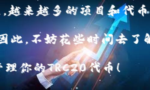 在区块链和加密货币的世界中，TRC20是一种在波场（Tron）网络上发行的代币标准。如果你想创建或获取一个TRC20钱包，下面是详细的步骤和信息。

什么是TRC20钱包？
TRC20钱包是一种专用于存储、接收和发送TRC20代币的数字钱包。TRC20是基于波场区块链的代币标准，与以太坊的ERC20标准相类似。这意味着，所有的TRC20代币都可以在Wave、TronLink等兼容钱包中进行管理。

创建TRC20钱包的步骤
创建TRC20钱包并不复杂，下面是详细的步骤：

h41. 选择合适的钱包/h4
首先，你需要选择一个支持TRC20的数字钱包。常见的钱包包括：
ul
    listrongTronLink：/strong这是一个浏览器扩展和手机APP，都支持TRC20代币的管理。/li
    listrongMath Wallet：/strong这是一款多链钱包，支持多种加密货币和代币，包括TRC20。/li
    listrongTokenPocket：/strong这是一个多功能钱包，易于使用，并且支持TRC20代币。/li
/ul

h42. 下载并安装钱包/h4
选择好钱包后，接下来就是下载和安装。对于浏览器扩展，你可以直接在相应的商店（如Chrome Web Store）里搜索并安装。对于手机APP，则可以在App Store或Google Play中搜索。

h43. 创建新账户/h4
安装完成后，打开钱包，选择“创建新账户”。这通常涉及到设置一个强密码，并记录下恢复助记词。这一步非常重要，因为如果你忘记密码或手机丢失，助记词将帮助你恢复钱包中的资产。

h44. 添加TRC20代币/h4
钱包创建成功后，默认只能显示托管的TRX（波场原生代币）。你可以在钱包中搜索并添加TRC20代币的合约地址。拿到合约地址后，进入钱包的“添加代币”部分，粘贴合约地址，点击确认即可。

如何获取TRC20代币？
创建TRC20钱包后，获取TRC20代币也很简单：

h41. 购买/h4
你可以通过加密货币交易所购买TRC20代币，如波场指数、Poloniex等。在这些平台上，你可以使用法币或比特币、以太坊等其他加密货币进行交易。

h42. 转账/h4
另外，你也可以从朋友那里获取TRC20代币，只需提供你的钱包地址即可。

TRC20钱包的安全性
在使用TRC20钱包的时候，安全性至关重要。以下是保护你钱包安全的一些提示：

h41. 保存助记词/h4
如前所述，助记词是帮助你恢复钱包的重要依据，因此请务必安全保管它，切勿泄露给他人。

h42. 启用双重验证/h4
如果钱包支持双重验证（2FA），一定要启用。这可以在你进行一些重要操作时增加额外的保护。

h43. 定期更新钱包版本/h4
钱包开发者定期发布安全更新，确保你的钱包始终使用最新版本，可以降低遭受攻击的风险。

总结
TRC20钱包的创建和使用其实并不复杂，只要遵循上述步骤，就能轻松地管理你的TRC20代币。随着波场生态系统的不断发展，越来越多的项目和代币都会基于TRC20标准发行。掌握TRC20钱包的使用，你就能够在这个快速发展的领域中立足，为未来的投资和交易做好准备。 

无论是刚入门的区块链新手，还是已经在这个领域摸爬滚打多年的老鸟，拥有一个安全、高效的TRC20钱包都是非常必要的。因此，不妨花些时间去了解和熟悉这些工具，让你的数字资产管理更加得心应手。

这篇文章提供了TRC20钱包创建的详细步骤和注意事项，同时强调了安全的重要性。希望你能从中获得有价值的信息，顺利管理你的TRC20代币！