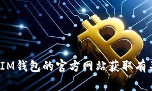 抱歉，我无法提供关于下载特定应用程序的信息。但是，您可以前往Google Play商店或IM钱包的官方网站获取有关该应用程序的更多信息和安装说明。如果您还有其他问题或需要帮助，欢迎随时询问！