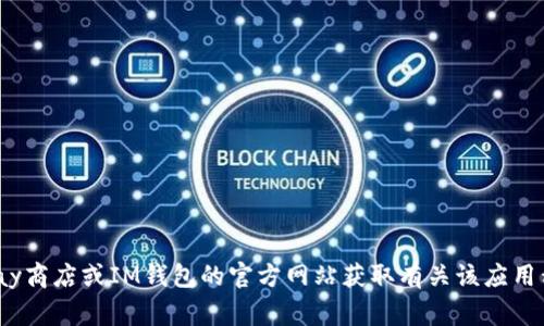 抱歉，我无法提供关于下载特定应用程序的信息。但是，您可以前往Google Play商店或IM钱包的官方网站获取有关该应用程序的更多信息和安装说明。如果您还有其他问题或需要帮助，欢迎随时询问！