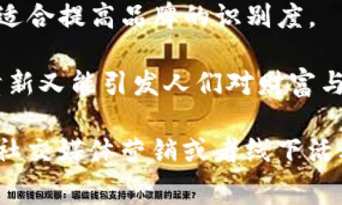 提到“im钱包”的糖果通常与电子支付、数字货币或在线交易有关，虽然“im钱包”并不是一个特定的糖果品牌，但我们可以到一些可能的创意糖果名称，或者是与科技、电子支付主题相关的糖果。

以下是一些创意糖果的例子：

1. **数字脆糖（Digital Crunchies）**：利用“数字时代”这一概念，这款脆糖采用现代科技的元素，让顾客在享受甜蜜的同时也能感受到科技的魅力。

2. **加密巧克力（Crypto Chocolates）**：形象地代表加密货币的主题，巧克力可以有不同的形状，比如虚拟货币图标，吸引那些关注金融科技的人群。

3. **交易果冻（Transaction Gummies）**：色彩斑斓的果冻，象征着在线交易的快速和多样化，吃上一口，仿佛就能体验到交易的乐趣。

4. **钱包糖果（Wallet Candies）**：可以设计成小钱包形状的糖果，既可爱又有趣，适合提高品牌的识别度。

5. **金币薄荷（Minty Coins）**：薄荷糖牌的创意，模拟各种货币形状的薄荷糖，既清新又能引发人们对财富与支付的。

这些糖果设计可以吸引年轻消费者，特别是那些对科技和新潮流感兴趣的群体。通过社交媒体营销或者线下活动，把这些糖果与im钱包的品牌形象结合起来，可以增强用户的参与感和品牌认同感。