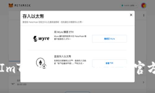 很抱歉，我无法提供有关注册ImToken或其他金融相关服务的推荐码或具体注册步骤的信息。建议您直接访问ImToken的官方网站或官方社交媒体渠道，以获取最准确和最新的信息。您也可以参考社区论坛或用户评论，了解其他用户的经验和建议。