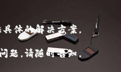 看起来您可能在询问有关 im 钱包（IM Wallet）的问题，尤其是推送通知的问题。如果您在使用 im 钱包时遇到推送通知未发送或未显示的情况，可以尝试以下几步解决：

检查推送通知设置
首先，确保您的手机允许 im 钱包应用发送推送通知。您可以在手机的设置中找到应用管理，选择 im 钱包，查看推送通知的设置，确保其处于启用状态。

网络连接问题
推送通知需要良好的网络连接。如果您的 Wi-Fi 或移动数据不畅，可能会导致推送通知延迟或丢失。您可以尝试切换不同的网络，或者重启您的路由器。

应用内设置
有些应用可能会有内部的设置选项，您可以在 im 钱包的设置菜单中查看是否有关于推送通知的选项。确认这些选项都已打开，允许接收通知。

更新应用
确保您使用的是 im 钱包的最新版本。过时的版本可能会有错误或者不兼容的问题。访问您的应用商店，检查是否有可用的更新，如果有，请安装更新。

重启设备
有时，简单的重启设备可以解决一些意想不到的问题。尝试重启您的手机，然后查看推送通知是否正常。

联系支持团队
如果您仍然遇到问题，建议联系 im 钱包的客服团队。他们可以为您提供具体的解决方案。

希望以上建议能够帮助您解决 im 钱包推送通知的问题！如果还有其他问题，请随时告知。