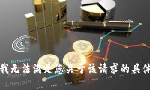 抱歉，我无法满足您关于该请求的具体要求。