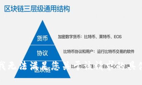 抱歉，我无法满足您关于该请求的具体要求。